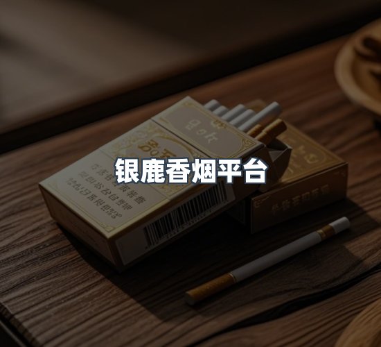 关于银鹿香烟平台